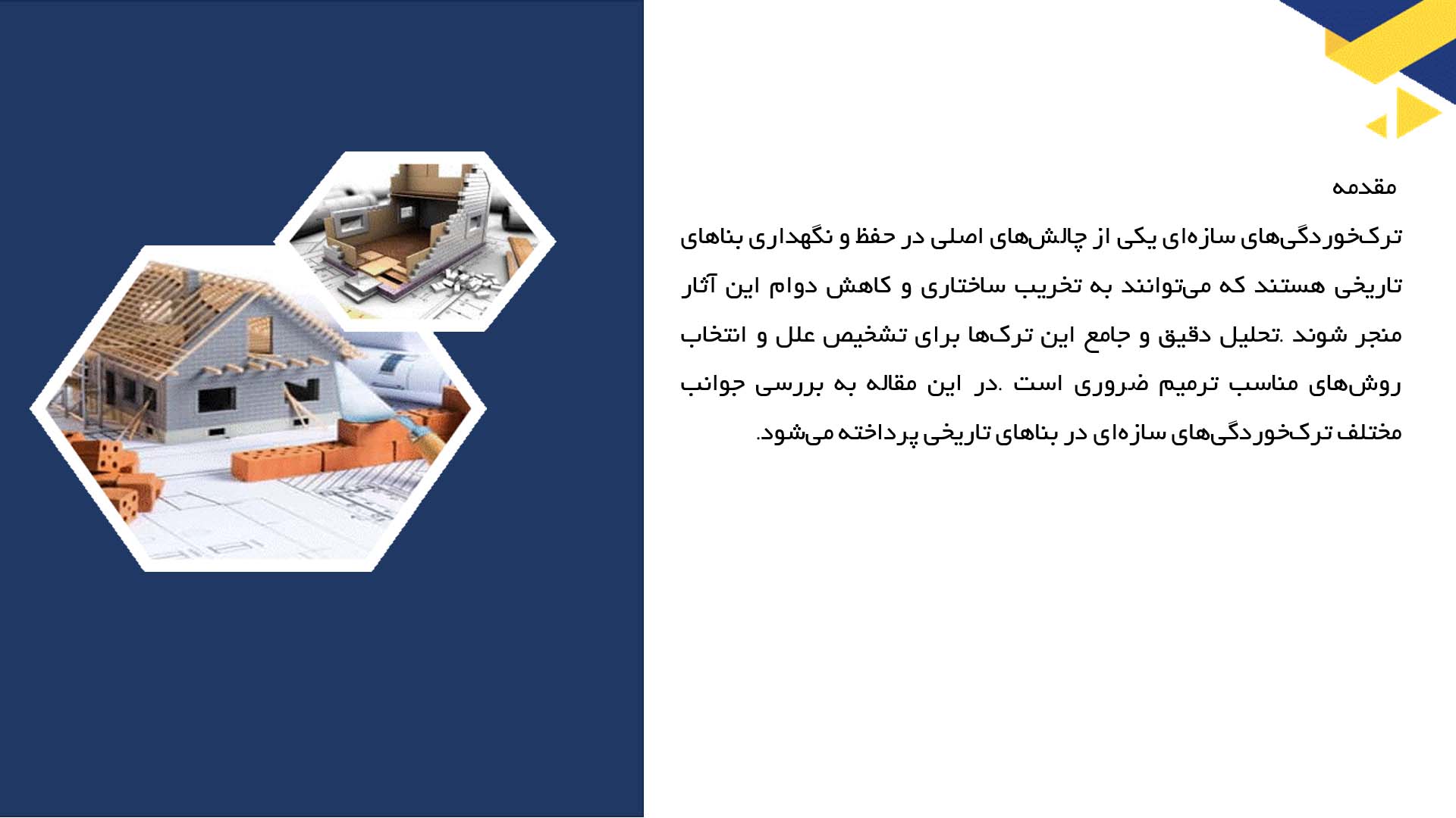 پاورپوینت در مورد تحلیل ترک‌خوردگی‌های سازه‌ای در بناهای تاریخی